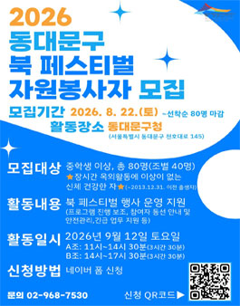 [동대문문화재단] 2026 동대문구 북 페스티벌 자원봉사자 모집.