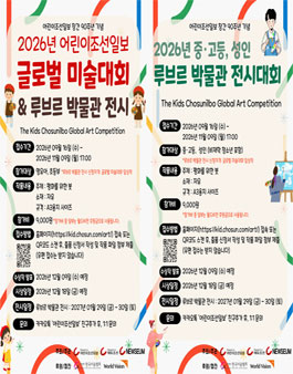 2026 어린이조선일보 글로벌 미술대회&루브르 박물관 전시대회.