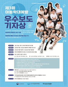 [국가아동권리보장원] 제3회 아동학대예방 우수보도 기자상 공모.