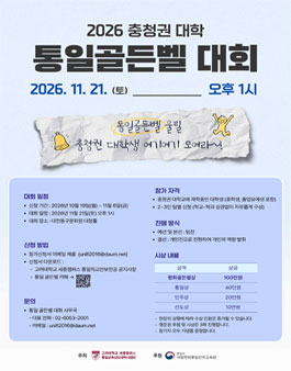 2026 충청권 대학 통일 골든벨 대회.