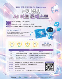 2026 김해·인제대학교 국제 청년 AI 생성아트 콘테스트.