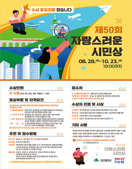 제50회 자랑스러운 시민상 후보자 추천 공고.