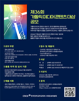 제36회 가톨릭 미디어 콘텐츠 대상 공모.