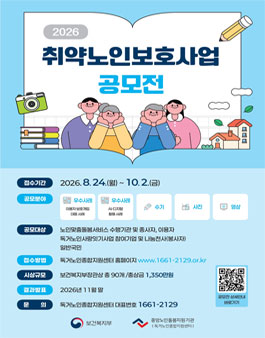 2026 취약노인보호사업 공모전.