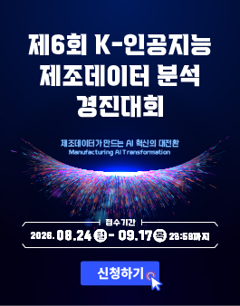 2026년 제6회 K-인공지능(AI) 제조데이터 분석 경진대회