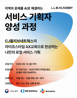 [무료] [CJ올리브네트웍스] AI 서비스 기획자 양성 과정 참여자 모집 (L.L.M. 아카데미)