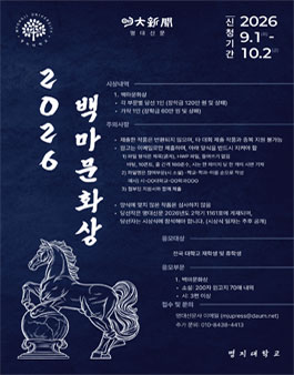 2026학년도 명대신문사 제72주년 백마문화상.