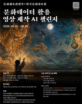 [문화체육관광부×한국문화정보원] 문화데이터 활용 영상 제작 AI 챌린지