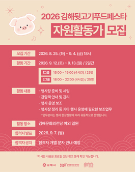 2026 김해뒷고기푸드페스타 자원활동가 모집.
