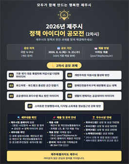 2026년 제주시 정책 아이디어 공모전 (2차시).
