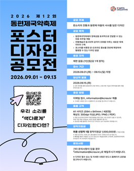2026 제12회 동편제국악축제 포스터 디자인 공모전.