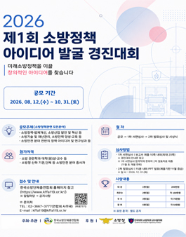 제1회 소방정책 아이디어 발굴 경진대회.