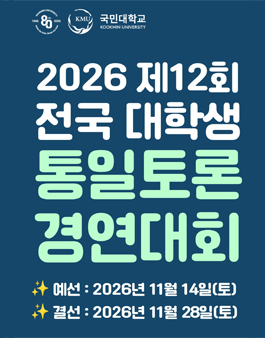2026 제 12회 전국 대학생 통일토론경연대회.