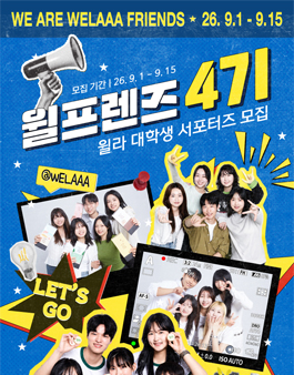[윌라] 대학생 서포터즈 윌프렌즈 4기 모집