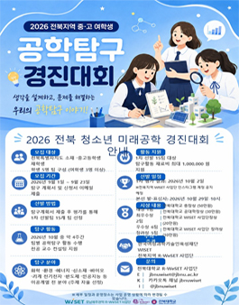 2026 전북지역 중·고등학교여학생 공학탐구 경진대회.