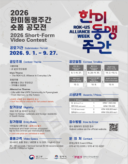 2026 한미동맹주간 숏폼 공모전 (2026 Short-Form Video Contest).
