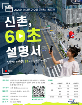 2026 서대문구 숏폼 콘텐츠 공모전 .