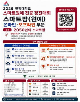 2026 연암대학교 스마트원예 전공 경진대회 (전국 고등학생)
