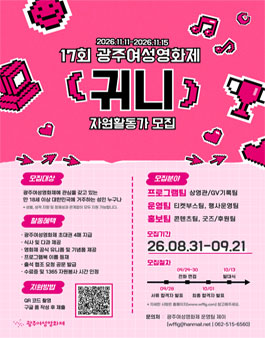 17회 광주여성영화제 자원활동가 귀니 모집.