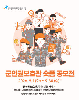 2026 군인권보호관 숏폼 공모전.