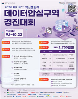 2026 데이터+AI 혁신챌린지 데이터안심구역 경진대회.