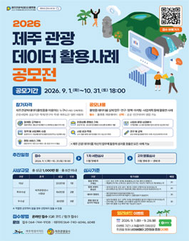[제주관광공사] 2026 제주 관광 데이터 활용사례 공모전.