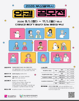 2026년 부산광역시 인권공모전.