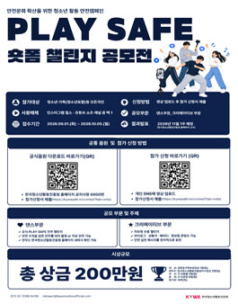 2026년 청소년활동 안전캠페인 PLAY SAFF 숏폼 챌린지 공모전.