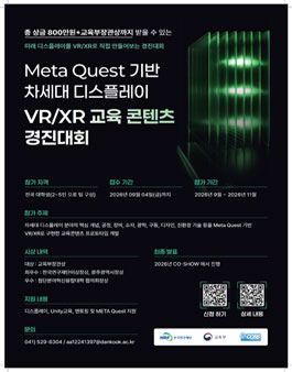 2026 Meta Quset기반 차세대디스플레이 경진대회.