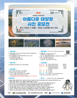 제8회 아름다운 태양광 사진 공모전.