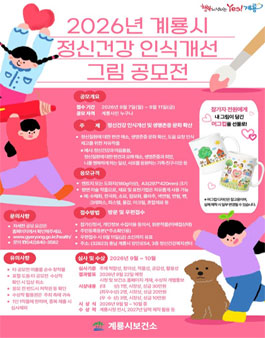 2026년 계룡시 정신건강 인식개선 그림 공모전.