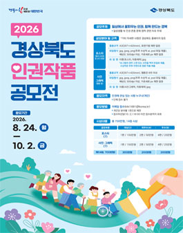 2026년 경상북도 인권작품 공모전.