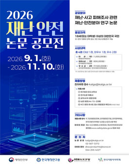 2026 재난·안전 논문 공모전.