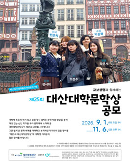 제25회 대산대학문학상 공모.