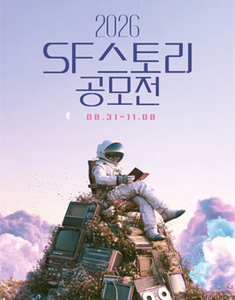 2026 SF스토리 공모전.