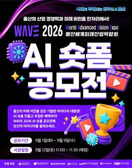 WAVE 2026 울산세계미래산업박람회 AI 숏폼 공모전.