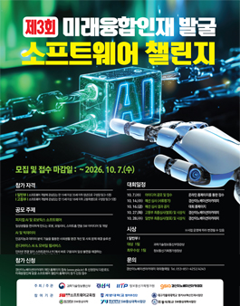 [과학기술정보통신부] 제3회 미래융합인재 발굴 소프트웨어 챌린지