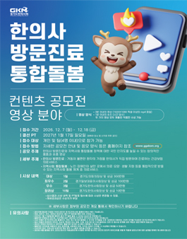 2026 경기도한의사회 한의약 콘텐츠 공모전.
