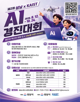 제2회 성남 x KAIST AI경진대회 참가자 모집.