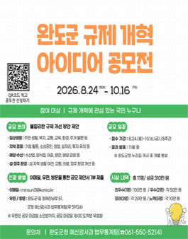 2026년 완도군 규제개혁 아이디어 공모전.