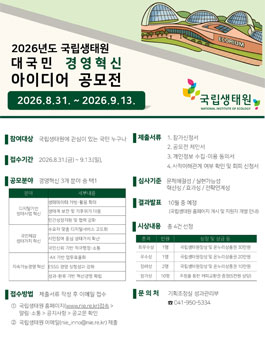 2026년도 국립생태원 대국민 경영혁신 아이디어 공모전.