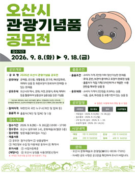 2026년 오산시 관광기념품 공모전.