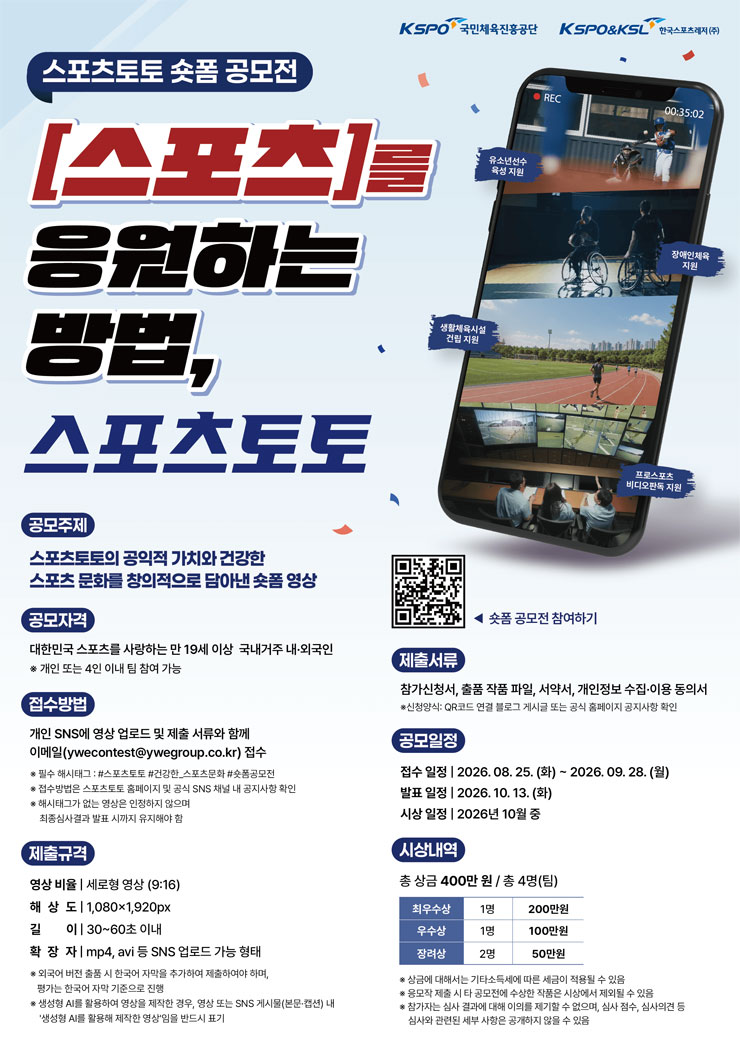 2026년 스포츠토토 숏폼 공모전 포스터
