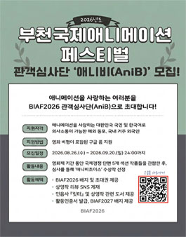 제28회 부천국제애니메이션페스티벌(BIAF2026) 관객심사단 애니비(AniB) 모집