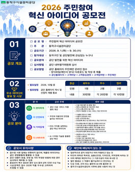 [동작구시설관리공단] 2026 주민참여 혁신 아이디어 공모전.