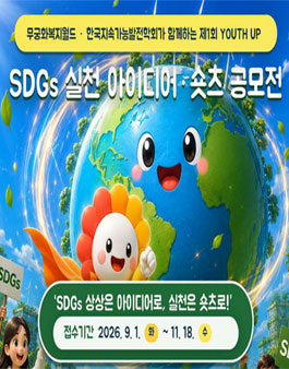 유스업(Youth UP!) 제1회 SDGs 실천 아이디어·숏츠 공모전.