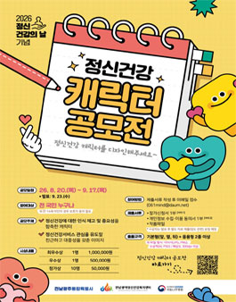 2026년 정신건강의 날 기념 정신건강 캐릭터 공모전.