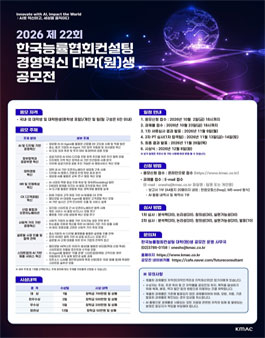 제22회 한국능률협회컨설팅 경영혁신 대학(원)생 공모전.