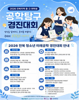 [2026년 J-STEM Challenge] 전북 청소년 미래공학 경진대회.