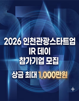 2026 인천 관광스타트업 IR데이 참가 기업 모집.